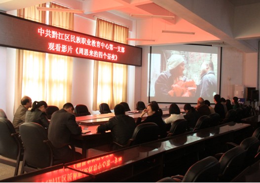 黔江区民族职业教育中心党委一支部集中观看影片《周恩来的四个昼夜》