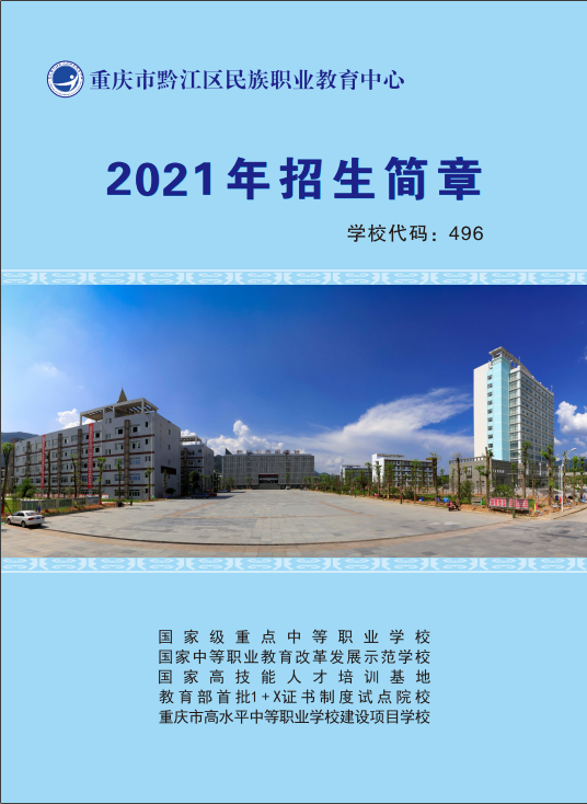 重庆市黔江区民族职业教育中心2021年招生简章