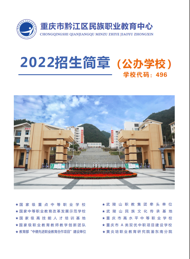 重庆市黔江区民族职业教育中心2022年招生简章