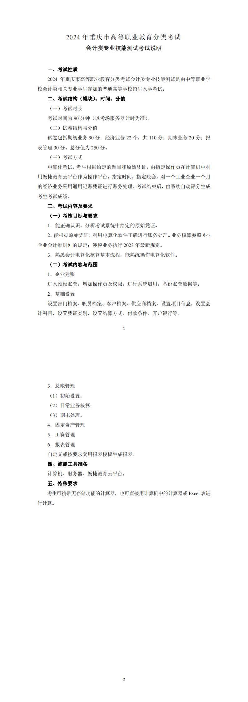 2024+年重庆市高等职业教育分类考试会计类专业技能测试考试说明_00.jpg