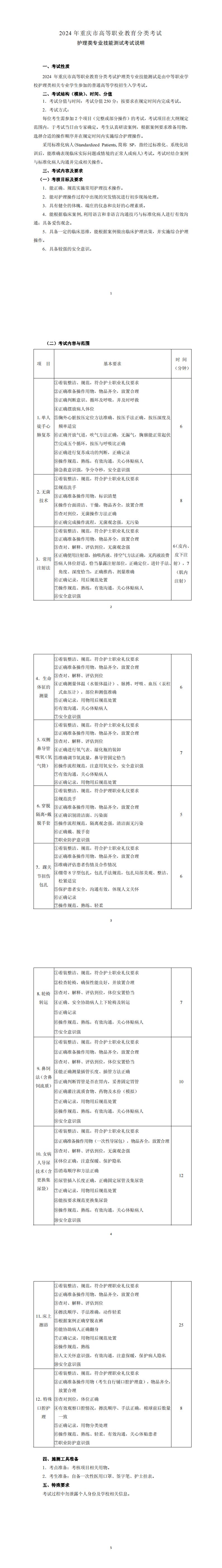 2024+年重庆市高等职业教育分类考试护理类专业技能测试考试说明_00.jpg